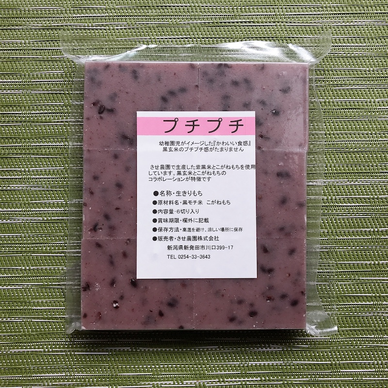 させ農園の黒もち米玄米とこがねもちのプチプチ