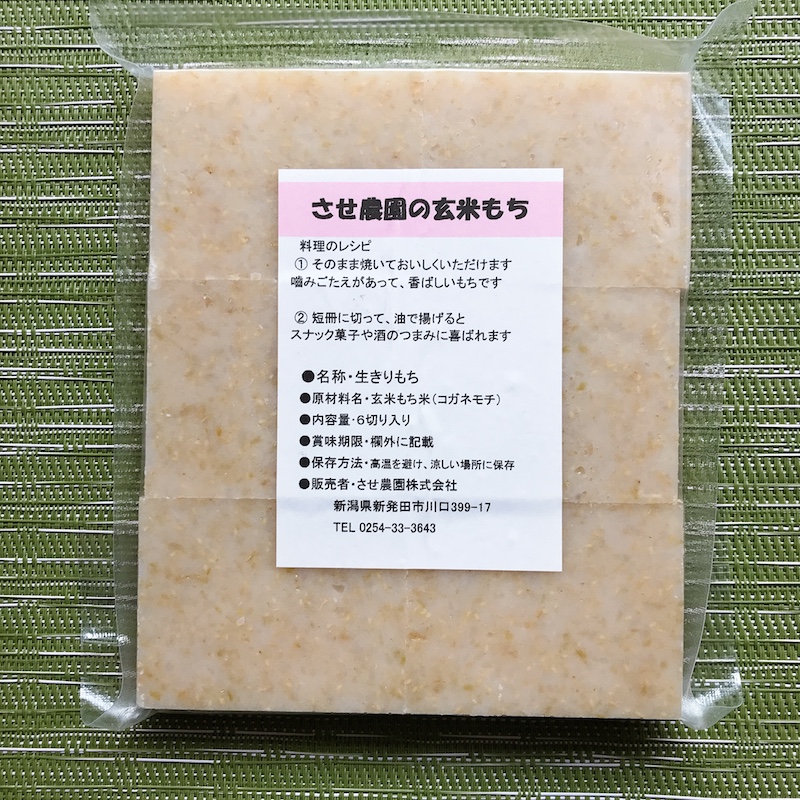 させ農園の玄米もち