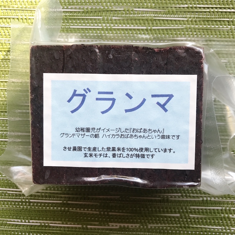 させ農園の黒もち米玄米のグランマ